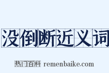 没倒断近义词是什么意思的图片